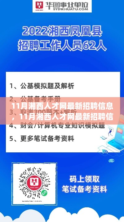 11月湘西人才网最新招聘信息全解析，求职招聘新动向