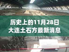 革命性科技巨献，大连土石方工程新纪元——历史上的11月28日最新进展与尖端体验