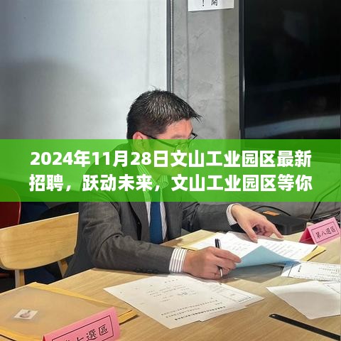 文山工业园区跃动未来，最新招聘启示录 2024年招聘启事