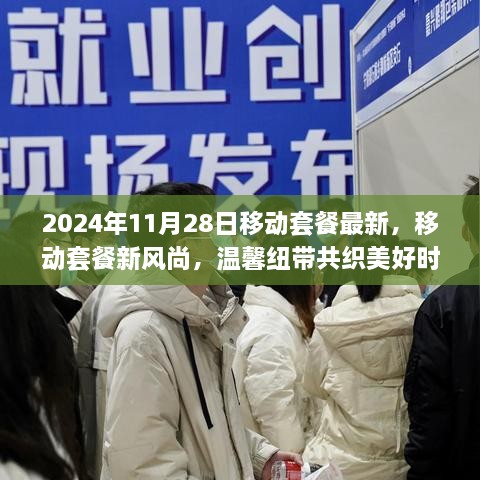 记2024年11月28日，移动套餐新风尚，共织美好时光