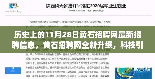 黄石招聘网全新升级，科技引领招聘变革，刷新职业视界（11月28日最新招聘信息）