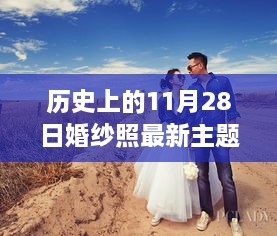 历史上的11月28日婚纱照主题演变与最新趋势探讨，从经典到现代的时尚变迁