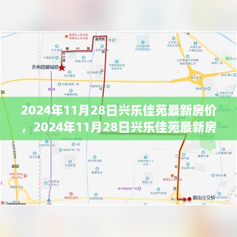 2024年11月28日兴乐佳苑房价走势与市场洞察