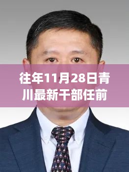 青川最新干部任前公示及全面测评介绍