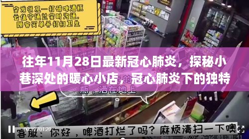 暖心小店探秘，冠心肺炎下的独特风味与故事，历年11月28日深度报道