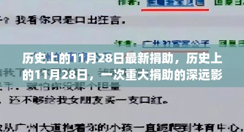 历史上的11月28日重大捐助事件及其深远影响