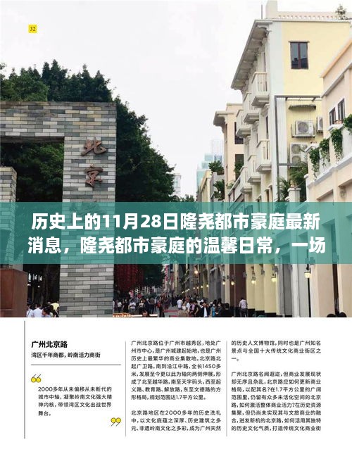 隆尧都市豪庭，历史最新消息与友情陪伴的奇遇日纪实