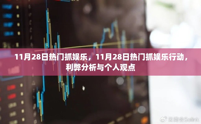 11月28日热门娱乐活动，利弊分析与个人观点