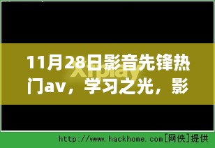 影音先锋引领下的成长之旅，学习之光与自信成就感的融合之路（11月28日热门影音）