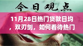 11月28日热门贷款日均增长趋势下的双刃剑效应，影响与风险解析