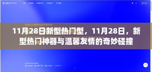 11月28日新型热门神器与友情奇妙碰撞日