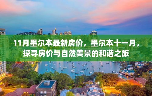 墨尔本十一月，房价与自然美景的探寻之旅