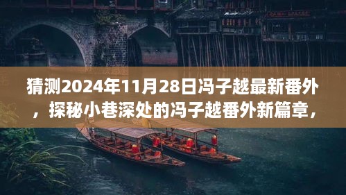 探秘冯子越隐藏版特色小店，小巷深处的最新番外奇遇（2024年11月28日）