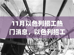 11月以色列招工热潮与奇遇中的友情温暖