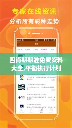 四肖期期准免费资料大全,平衡执行计划实施_PhabletVQH18.15