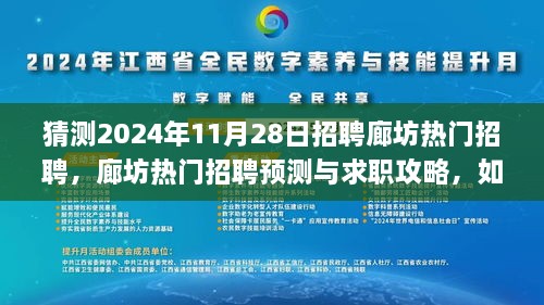 2024年廊坊热门招聘预测与求职攻略，准备应对未来工作机会