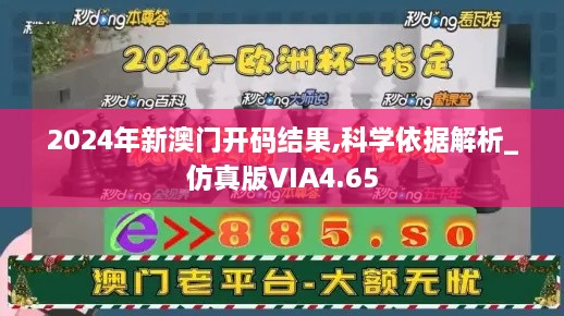 2024年新澳门开码结果,科学依据解析_仿真版VIA4.65