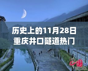 历史上的今天，重庆井口隧道科技新纪元开启，未来已来临