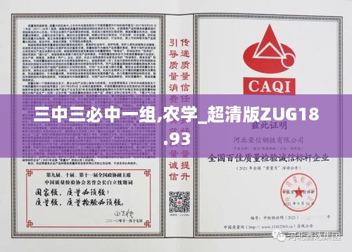 三中三必中一组,农学_超清版ZUG18.93