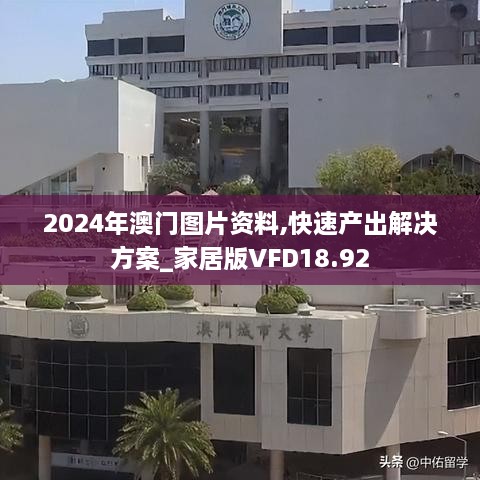 2024年澳门图片资料,快速产出解决方案_家居版VFD18.92