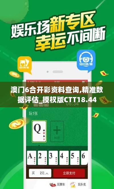 澳门6合开彩资料查询,精准数据评估_授权版CTT18.44