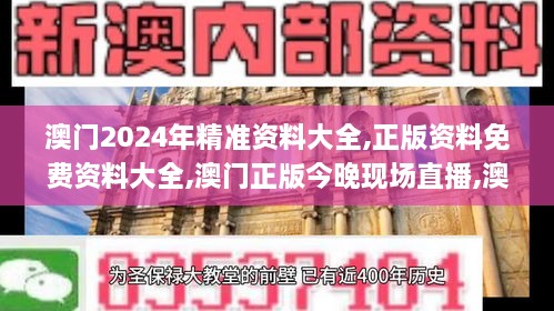 澳门2024年精准资料大全,正版资料免费资料大全,澳门正版今晚现场直播,澳门六,主观决策方法资料_用心版KOB4.96