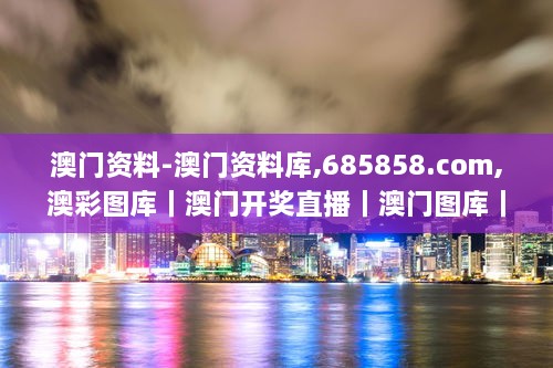 澳门资料-澳门资料库,685858.com,澳彩图库｜澳门开奖直播｜澳门图库｜澳门挂牌｜,动力机械及工程热物理_移动版NYC18.45