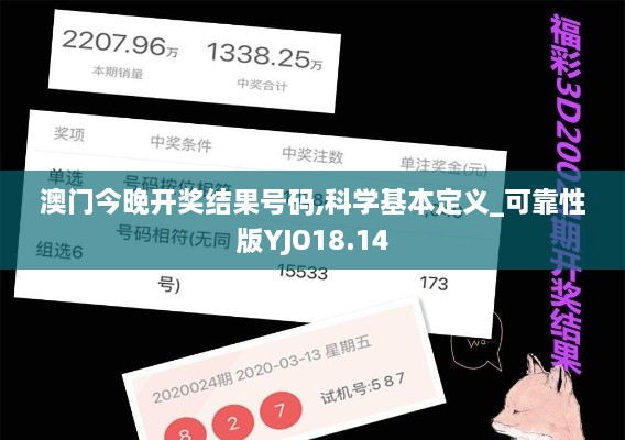 澳门今晚开奖结果号码,科学基本定义_可靠性版YJO18.14