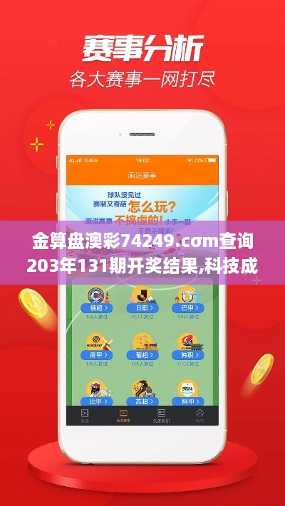 金算盘澳彩74249.cσm查询203年131期开奖结果,科技成果解析_声学版WRP18.25