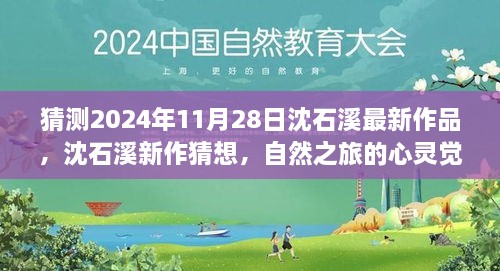 沈石溪最新作品猜想，自然之旅的心灵觉醒之约（2024年11月28日新作预测）