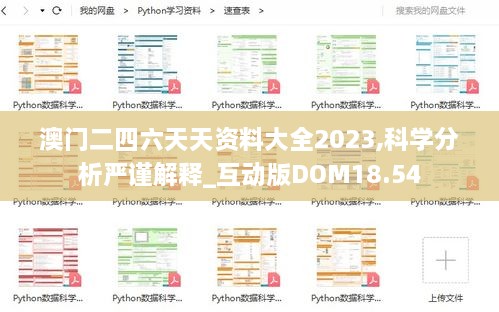 澳门二四六天天资料大全2023,科学分析严谨解释_互动版DOM18.54