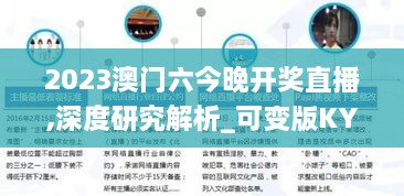 2023澳门六今晚开奖直播,深度研究解析_可变版KYN18.93