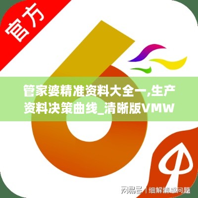 管家婆精准资料大全一,生产资料决策曲线_清晰版VMW4.48