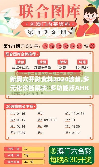 新奥六开彩资料2024波叔,多元化诊断解决_多功能版AHK18.35