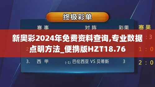 新奥彩2024年免费资料查询,专业数据点明方法_便携版HZT18.76