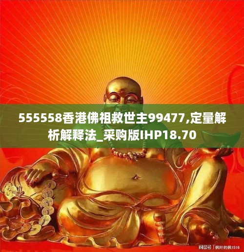 555558香港佛祖救世主99477,定量解析解释法_采购版IHP18.70