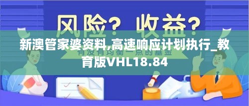 新澳管家婆资料,高速响应计划执行_教育版VHL18.84