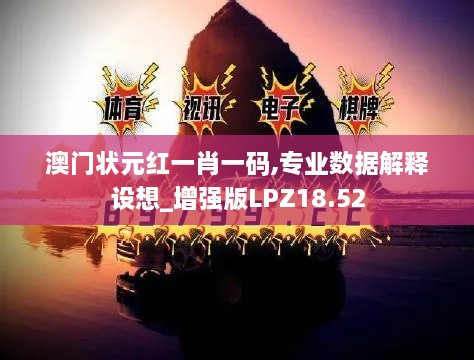 澳门状元红一肖一码,专业数据解释设想_增强版LPZ18.52