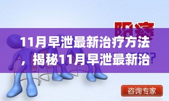 揭秘最新早泄治疗方法，个性化治疗新篇章，科学有效助力早泄患者康复之路。