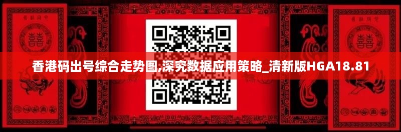 香港码出号综合走势图,深究数据应用策略_清新版HGA18.81