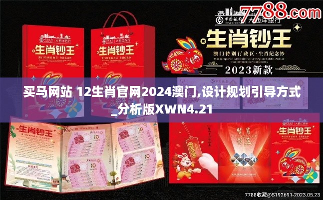 买马网站 12生肖官网2024澳门,设计规划引导方式_分析版XWN4.21