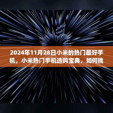 2024年小米热门手机选购指南，如何挑选最适合自己的小米智能手机（附最新热门机型推荐）