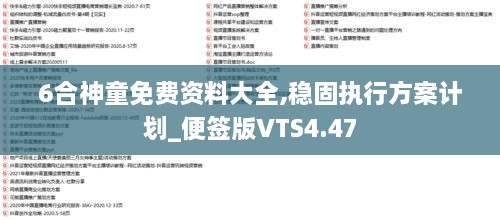 6合神童免费资料大全,稳固执行方案计划_便签版VTS4.47