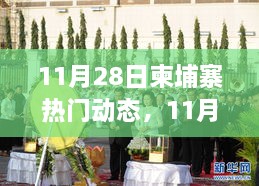 揭秘柬埔寨最新动态与发展趋势，11月28日当地热门资讯速递