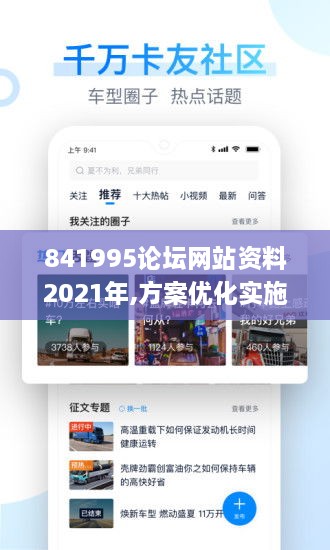 841995论坛网站资料2021年,方案优化实施_精选版SKP18.14