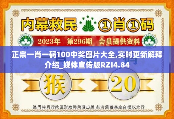 正宗一肖一码100中奖图片大全,实时更新解释介绍_媒体宣传版RZI4.84