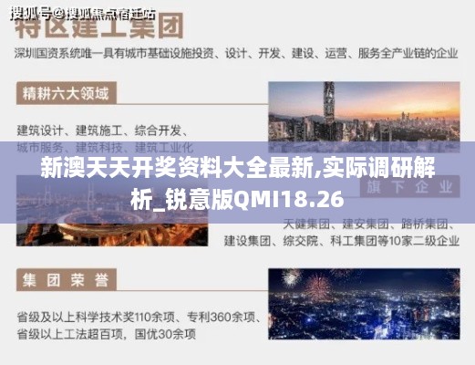 新澳天天开奖资料大全最新,实际调研解析_锐意版QMI18.26