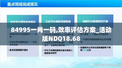 84995一肖一码,效率评估方案_活动版NDQ18.68