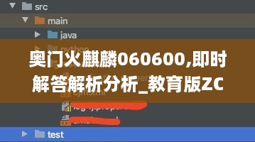 奥门火麒麟060600,即时解答解析分析_教育版ZCE18.50