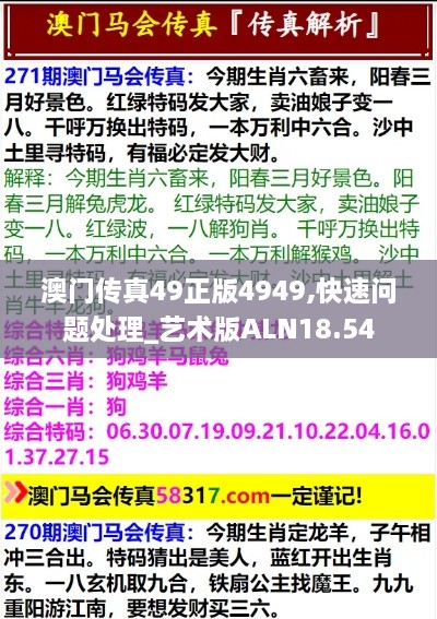 澳门传真49正版4949,快速问题处理_艺术版ALN18.54